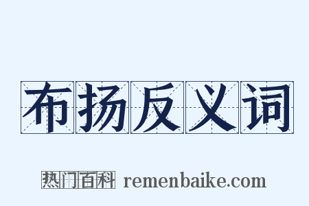 布扬反义词是什么意思的图片